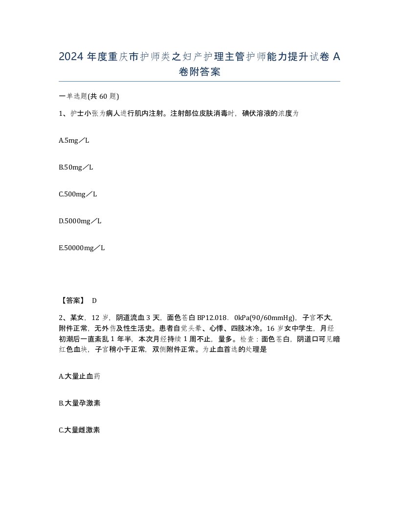 2024年度重庆市护师类之妇产护理主管护师能力提升试卷A卷附答案