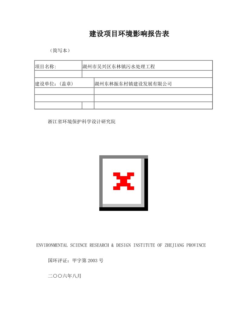 建设项目环境影响报告——湖州市吴兴区东林镇污水处理工程