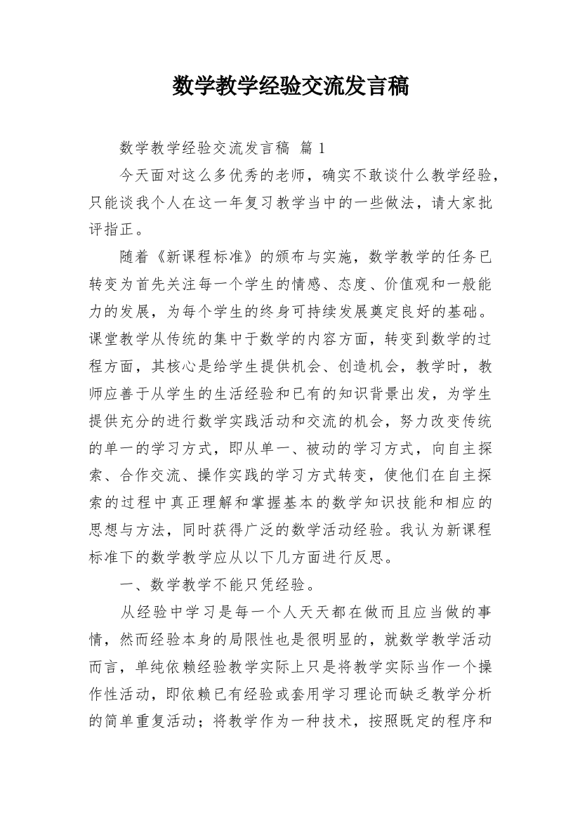 数学教学经验交流发言稿_7