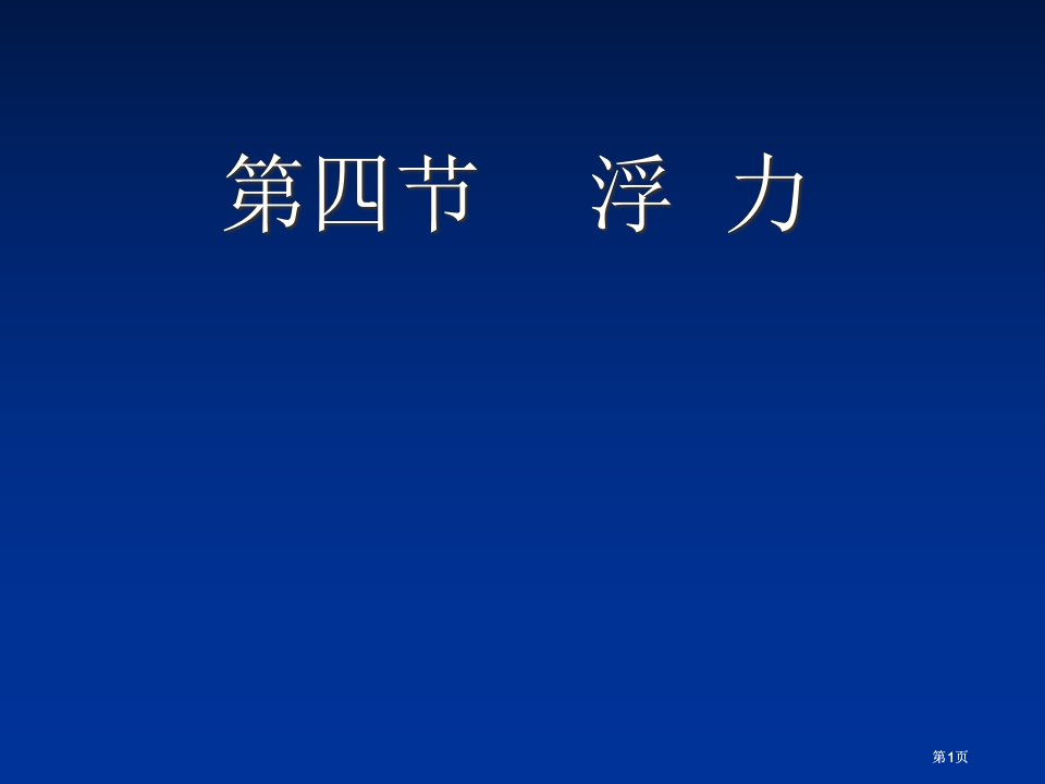 苏科版物理浮力公开课一等奖优质课大赛微课获奖课件