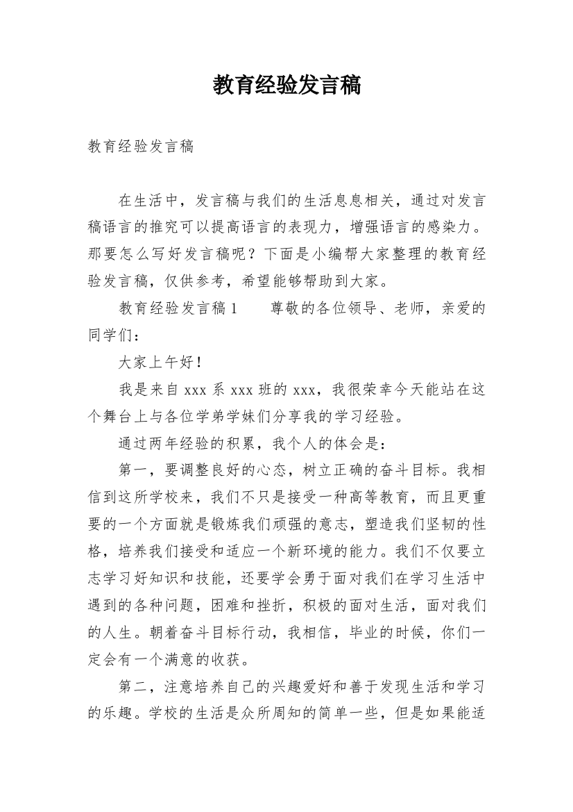 教育经验发言稿