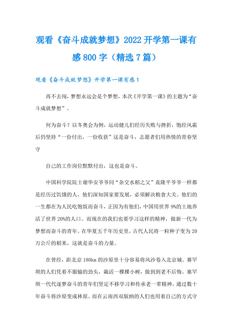 观看《奋斗成就梦想》2022开学第一课有感800字（精选7篇）