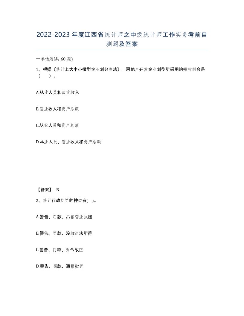 2022-2023年度江西省统计师之中级统计师工作实务考前自测题及答案