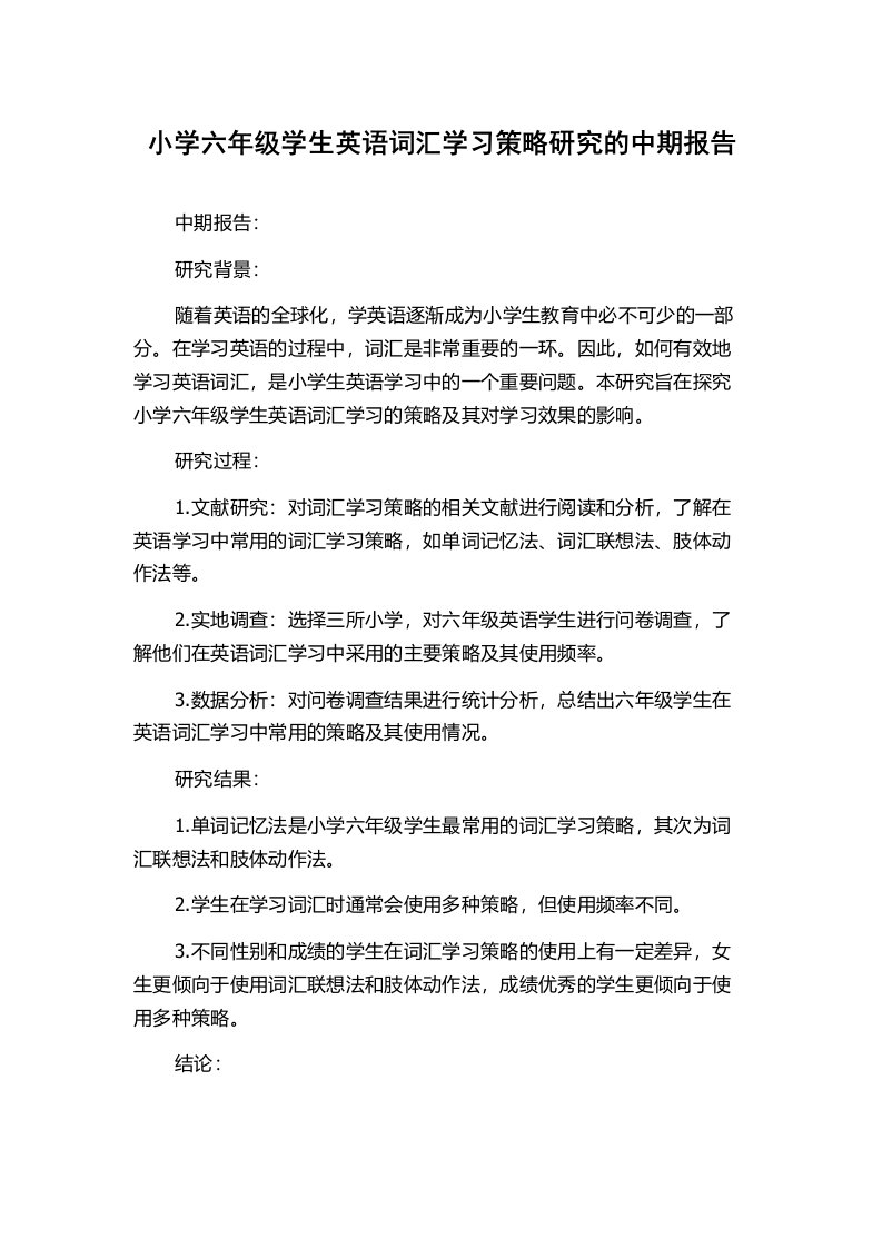 小学六年级学生英语词汇学习策略研究的中期报告