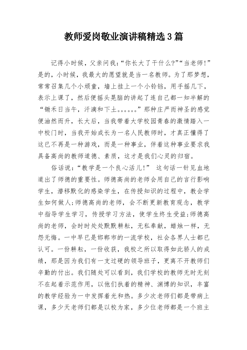 教师爱岗敬业演讲稿精选3篇