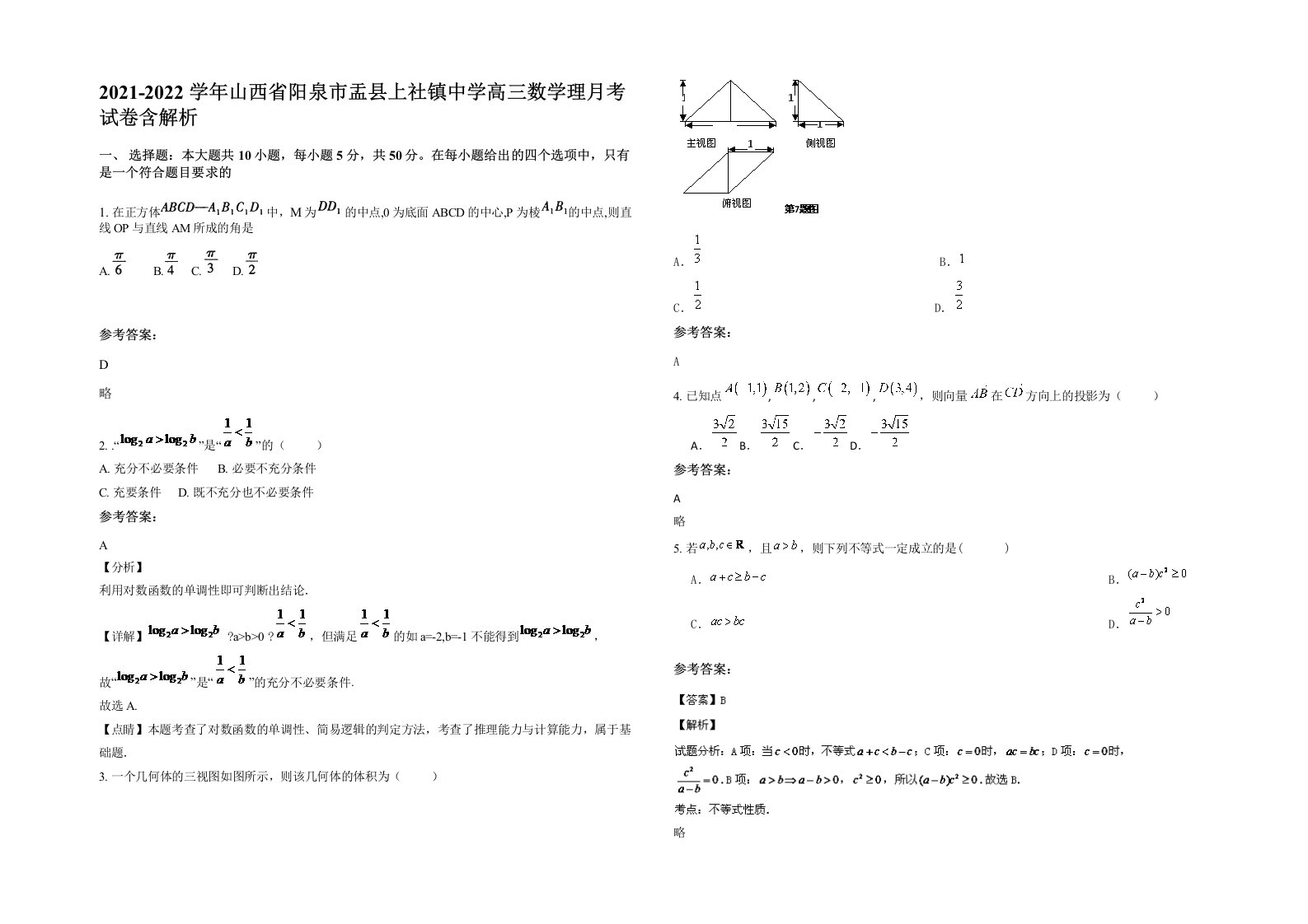 2021-2022学年山西省阳泉市盂县上社镇中学高三数学理月考试卷含解析