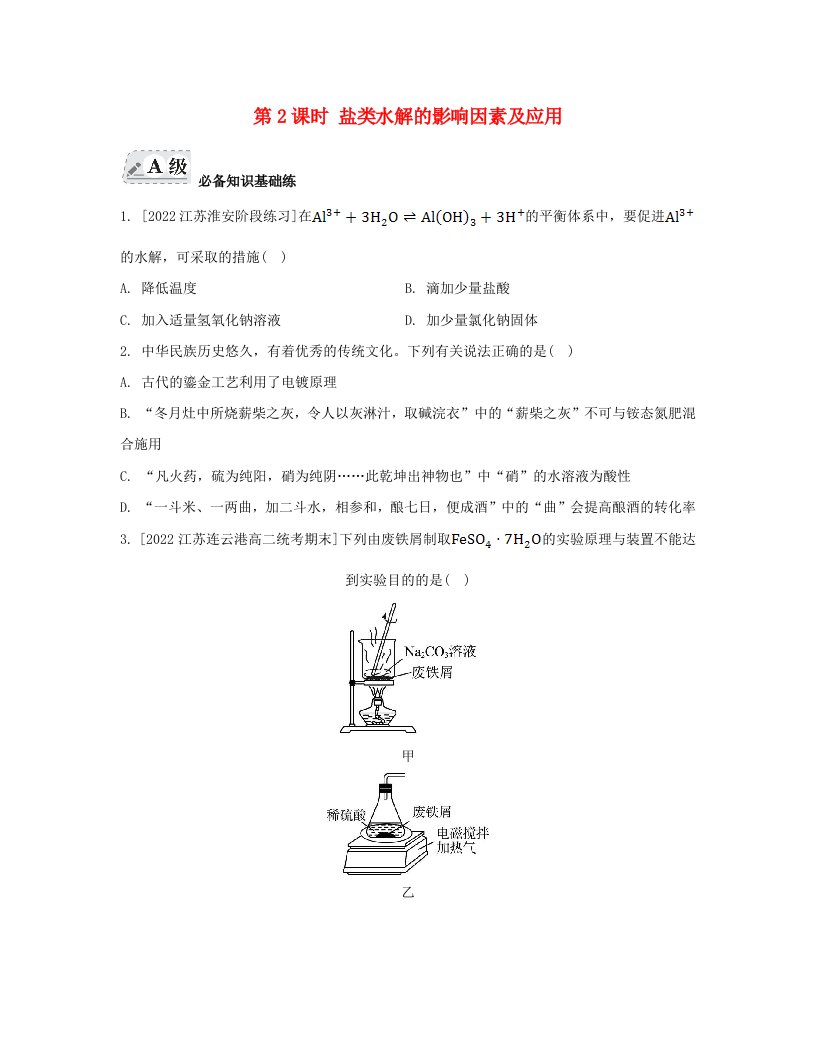 江苏专版2023_2024学年新教材高中化学专题3水溶液中的离子反应第三单元盐类的水解第2课时盐类水解的影响因素及应用分层作业苏教版选择性必修1