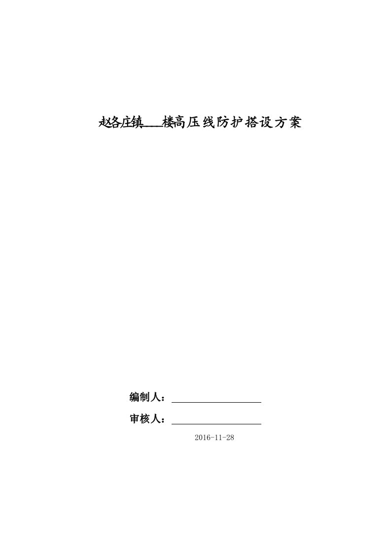 赵各庄镇政府住宅高压线防护脚手架搭设施工方案