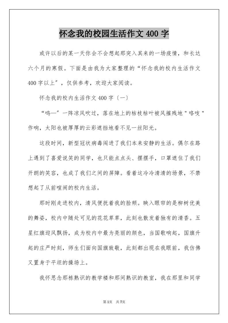 怀念我的校园生活作文400字