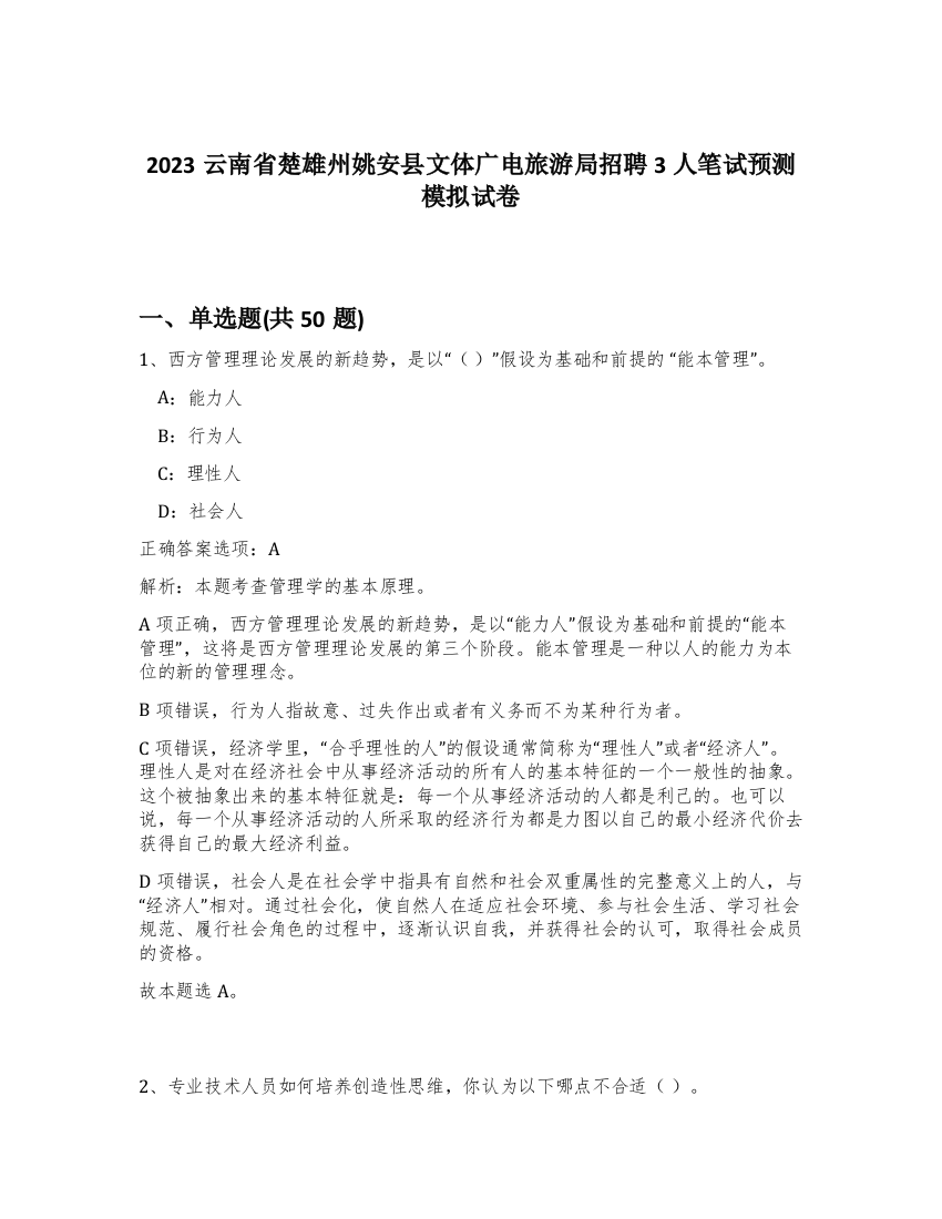 2023云南省楚雄州姚安县文体广电旅游局招聘3人笔试预测模拟试卷-17