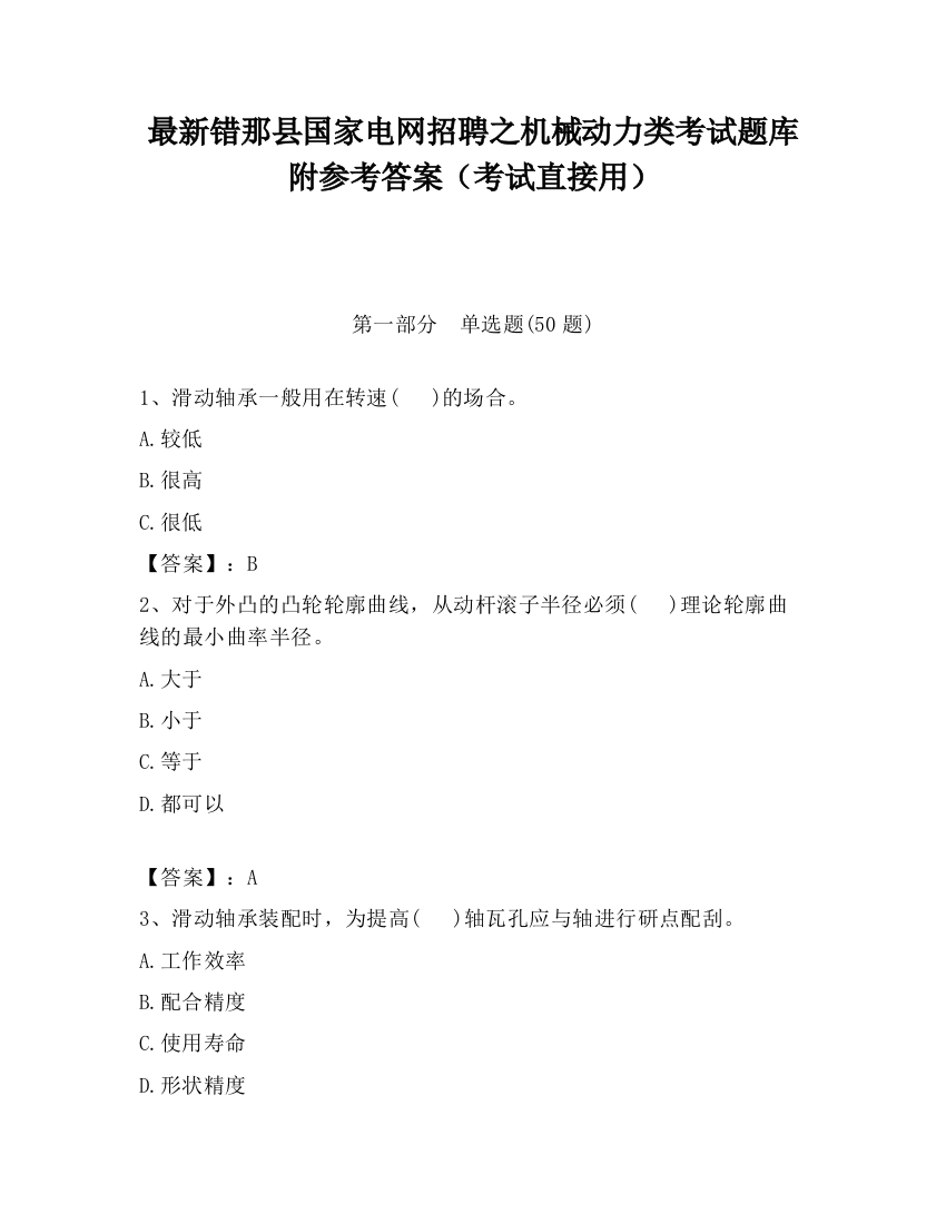 最新错那县国家电网招聘之机械动力类考试题库附参考答案（考试直接用）