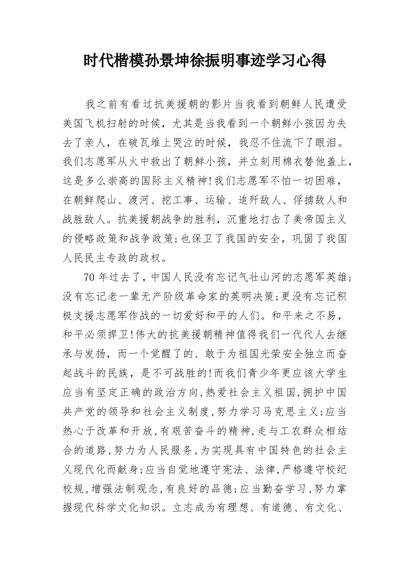 时代楷模孙景坤徐振明事迹学习心得_1