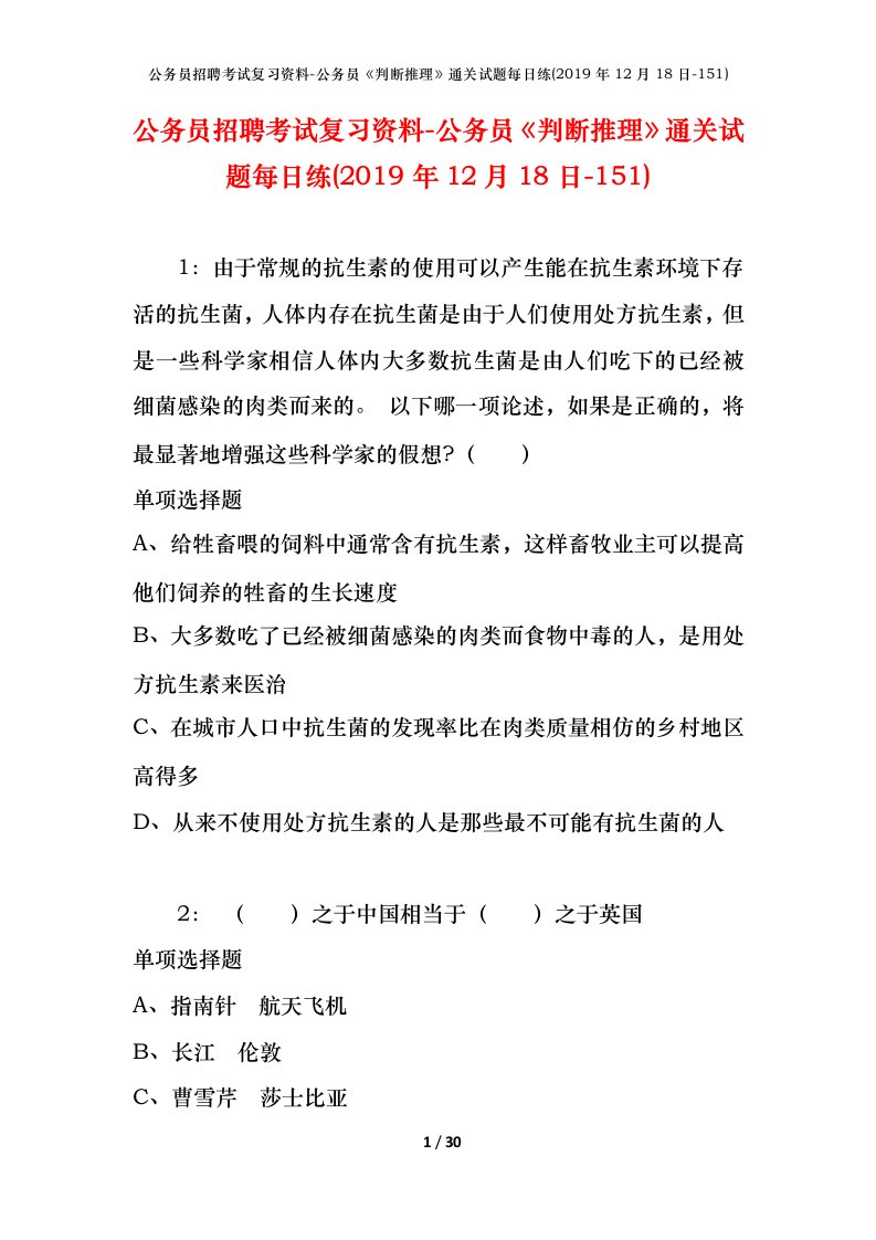 公务员招聘考试复习资料-公务员判断推理通关试题每日练2019年12月18日-151