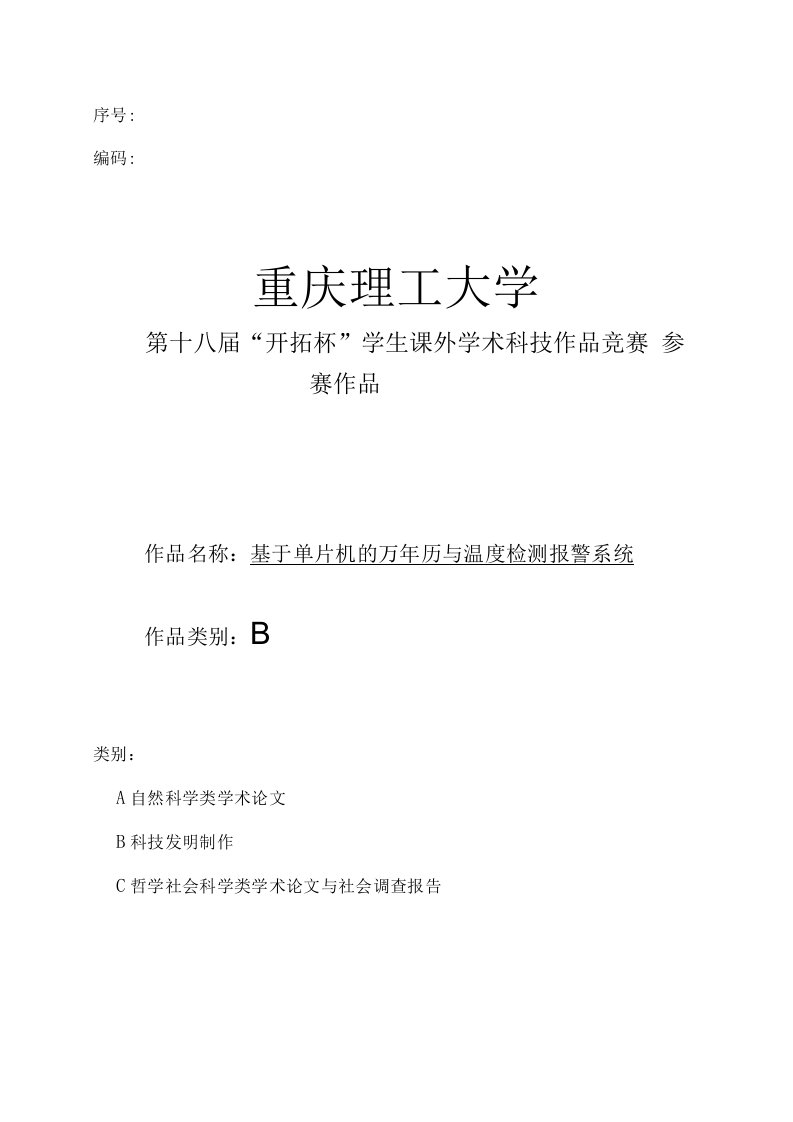 基于51单片机的DS12C887电子万年历与温度检测报警系统