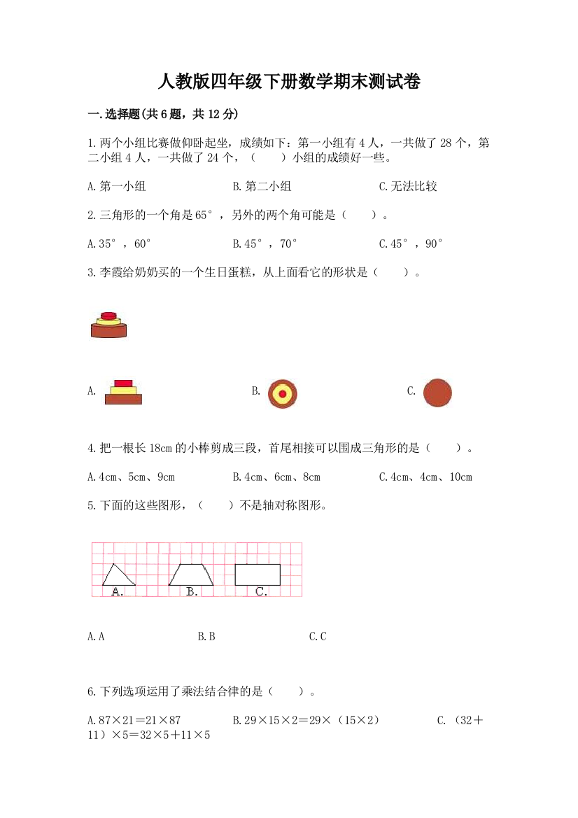 人教版四年级下册数学期末测试卷（名师推荐）