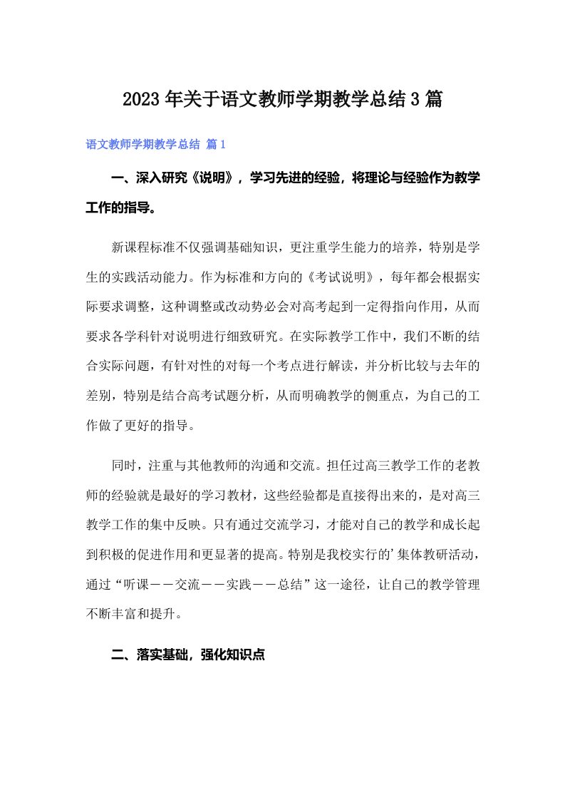 关于语文教师学期教学总结3篇