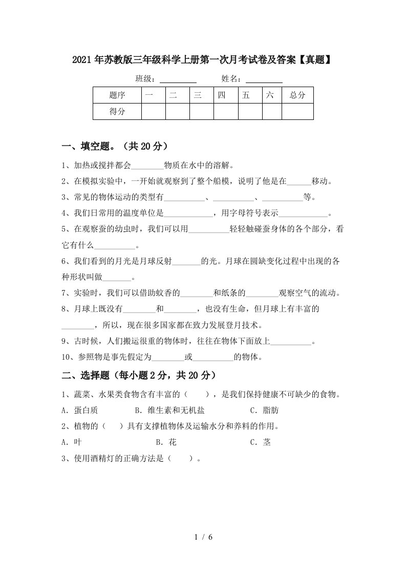 2021年苏教版三年级科学上册第一次月考试卷及答案真题