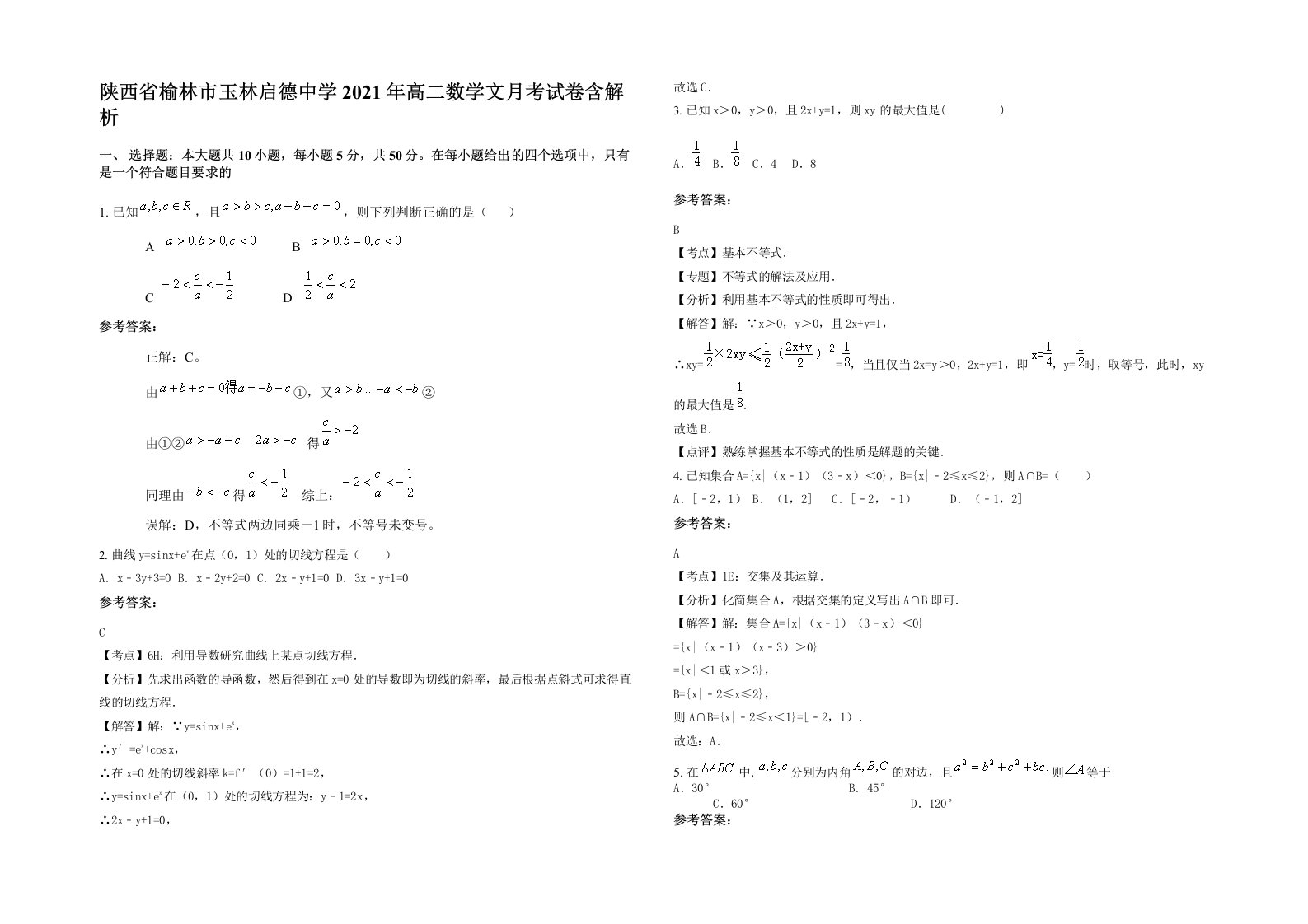 陕西省榆林市玉林启德中学2021年高二数学文月考试卷含解析