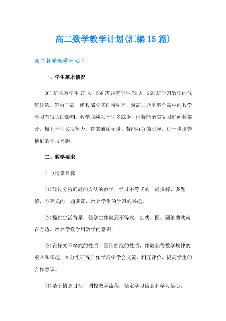 高二数学教学计划(汇编15篇)