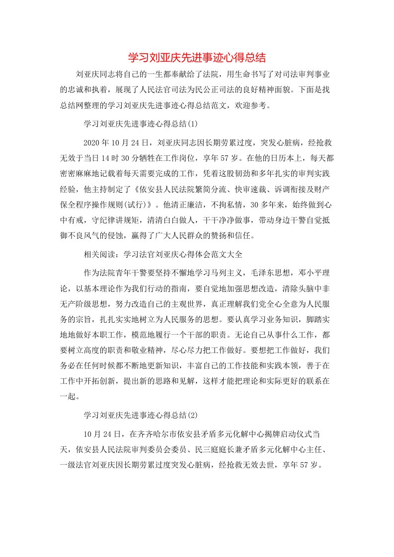 学习刘亚庆先进事迹心得总结