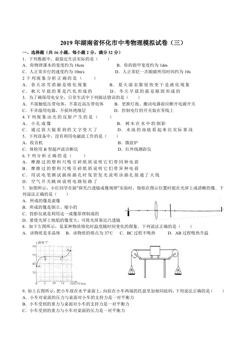 2019年湖南省怀化市中考物理模拟试卷三