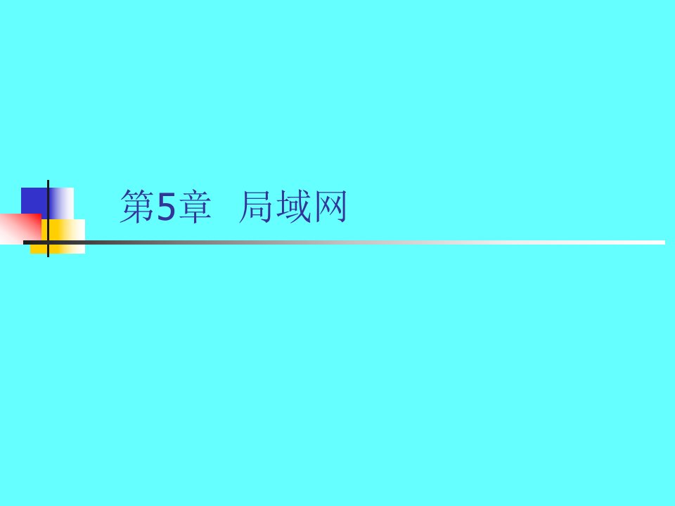 计算机网络与通信(第5章)要点课件