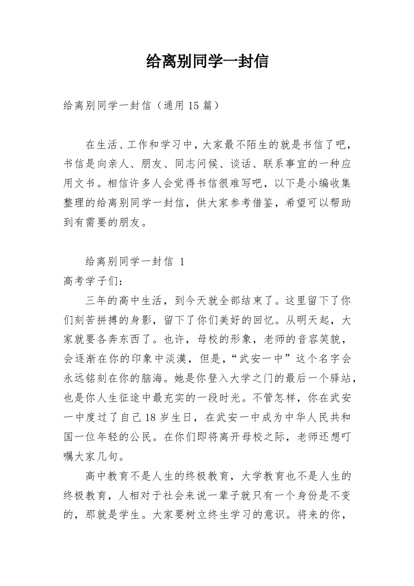 给离别同学一封信