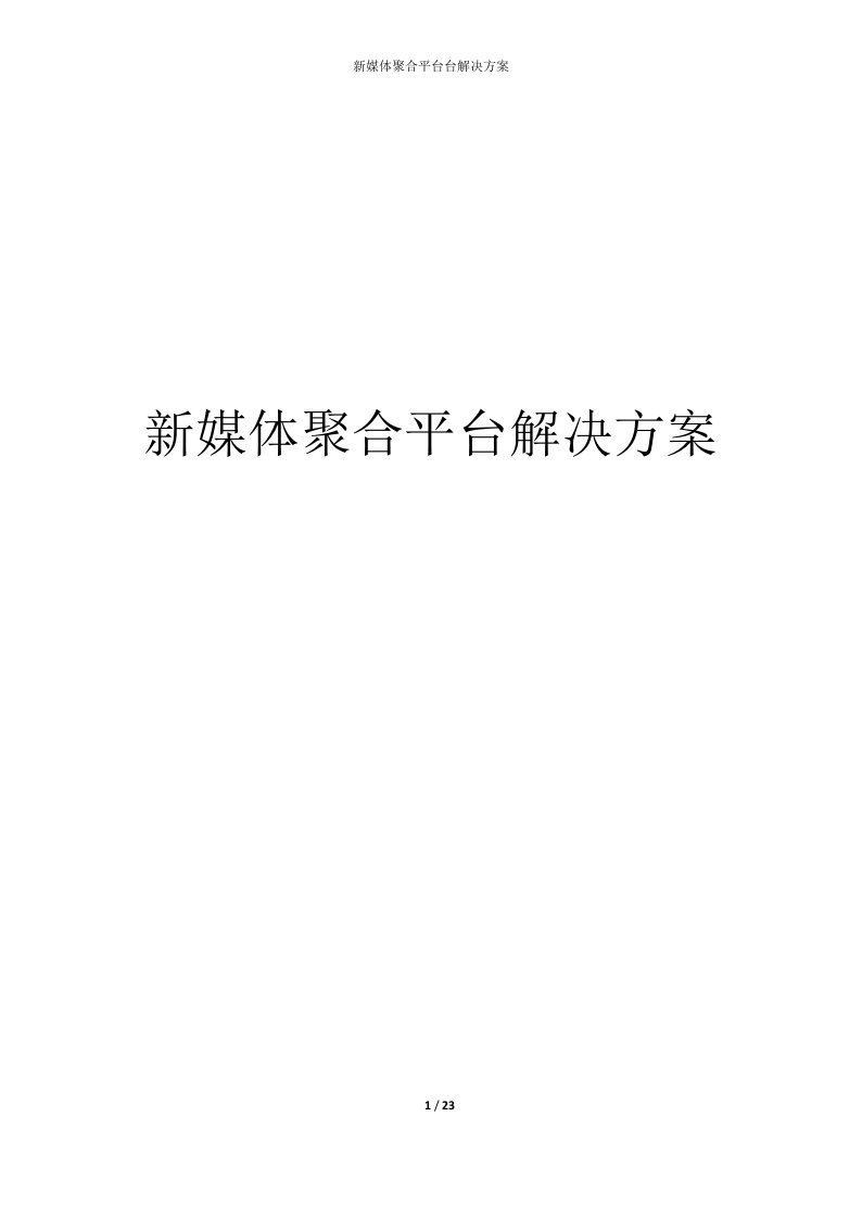 媒体聚合平台解决方案