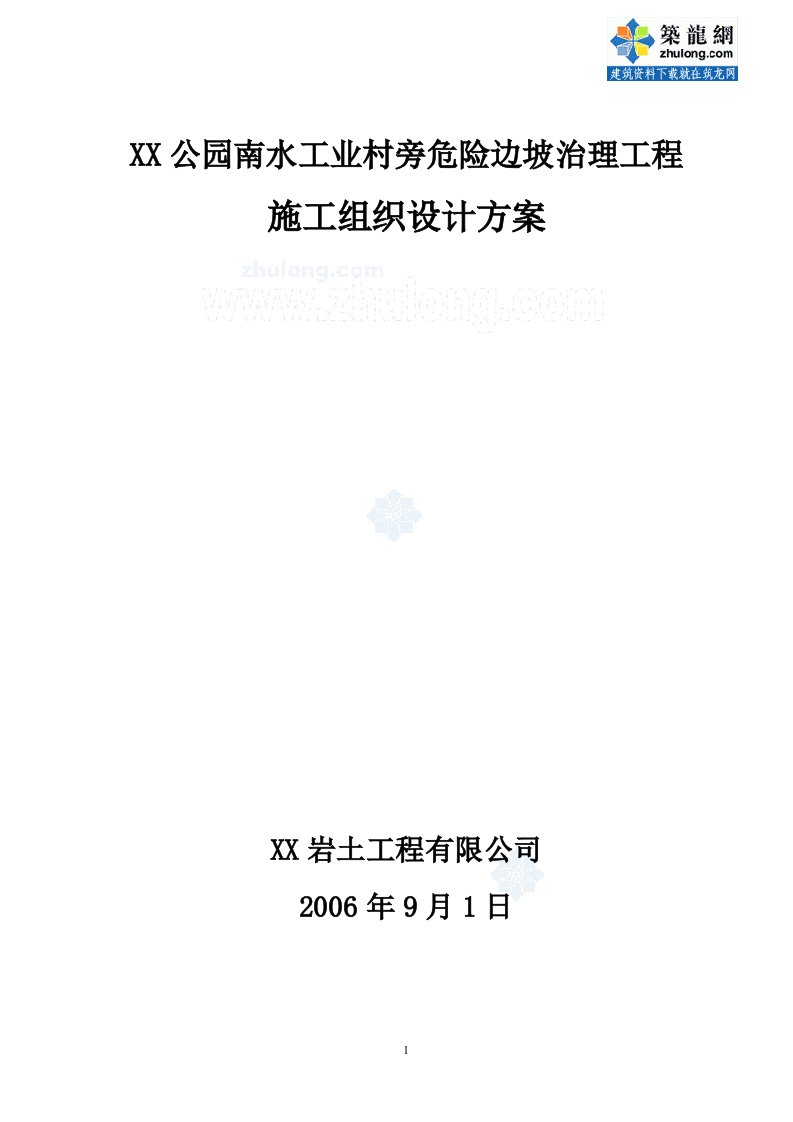 危险边坡治理工程施工组织设计