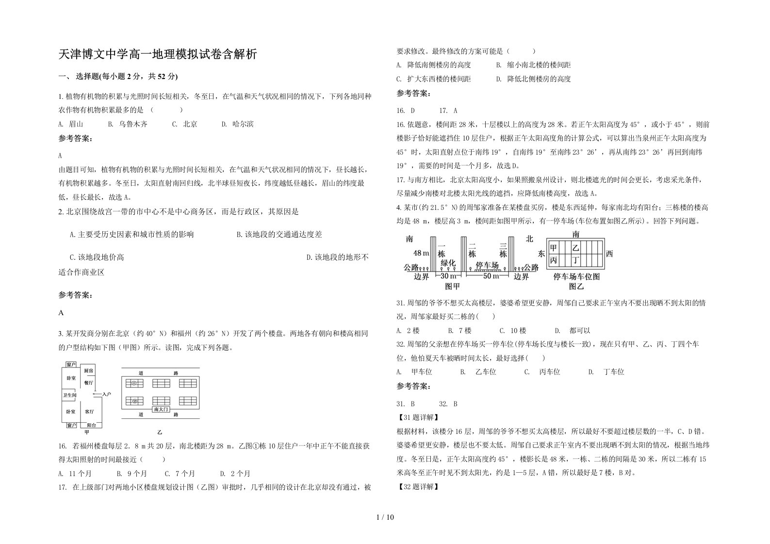 天津博文中学高一地理模拟试卷含解析