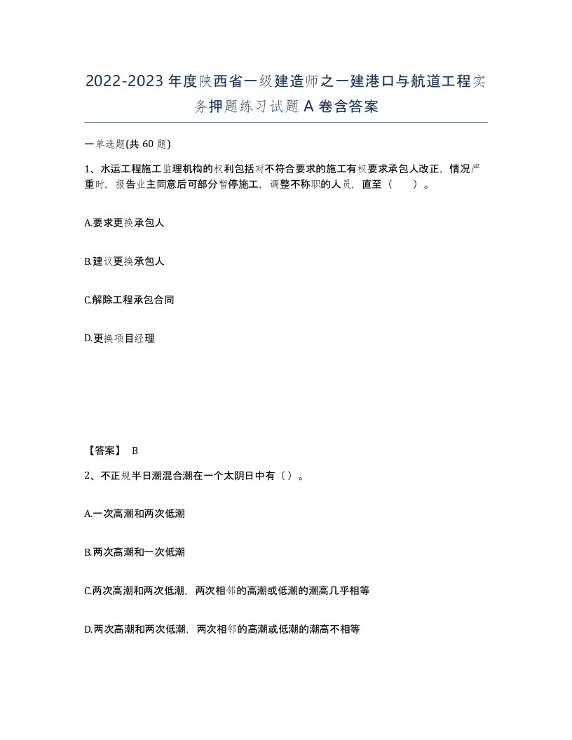 2022-2023年度陕西省一级建造师之一建港口与航道工程实务押题练习试题A卷含答案