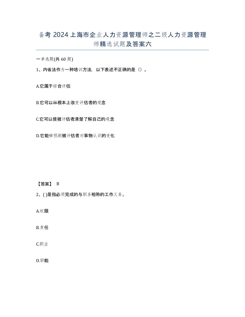 备考2024上海市企业人力资源管理师之二级人力资源管理师试题及答案六