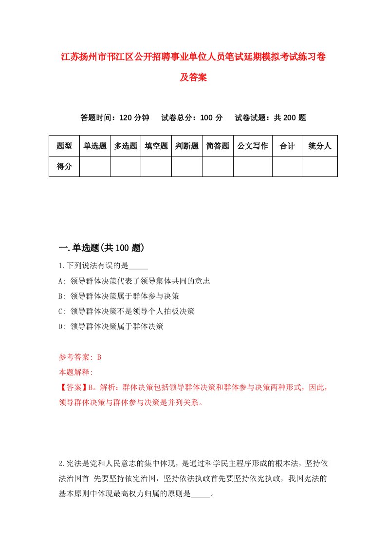 江苏扬州市邗江区公开招聘事业单位人员笔试延期模拟考试练习卷及答案第5套