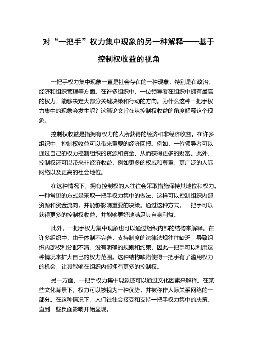 对“一把手”权力集中现象的另一种解释——基于控制权收益的视角