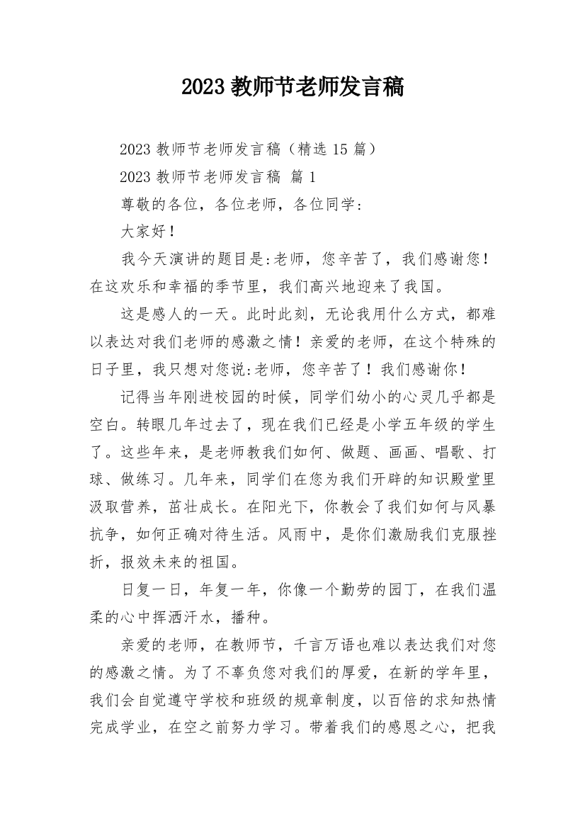 2023教师节老师发言稿