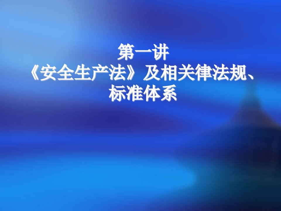 精选危险化学品生产经营单位安全管理人员培训课程