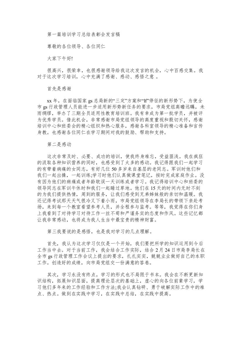 培训学习总结表彰会发言稿