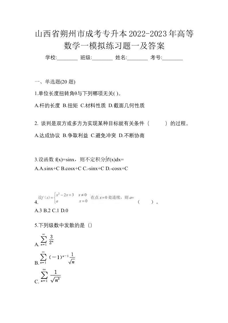 山西省朔州市成考专升本2022-2023年高等数学一模拟练习题一及答案