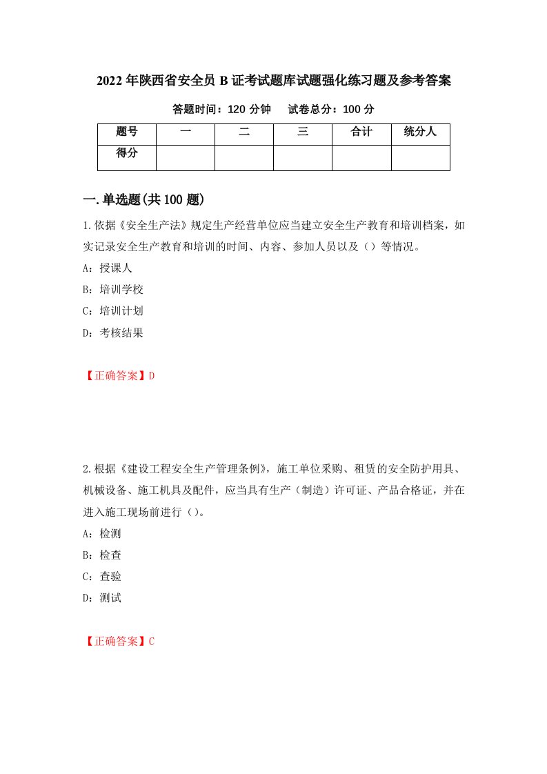 2022年陕西省安全员B证考试题库试题强化练习题及参考答案第10次