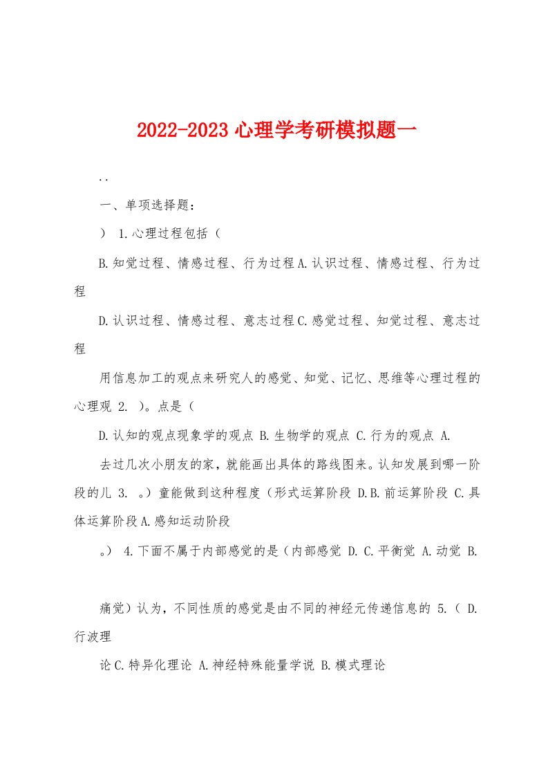 2022-2023心理学考研模拟题一