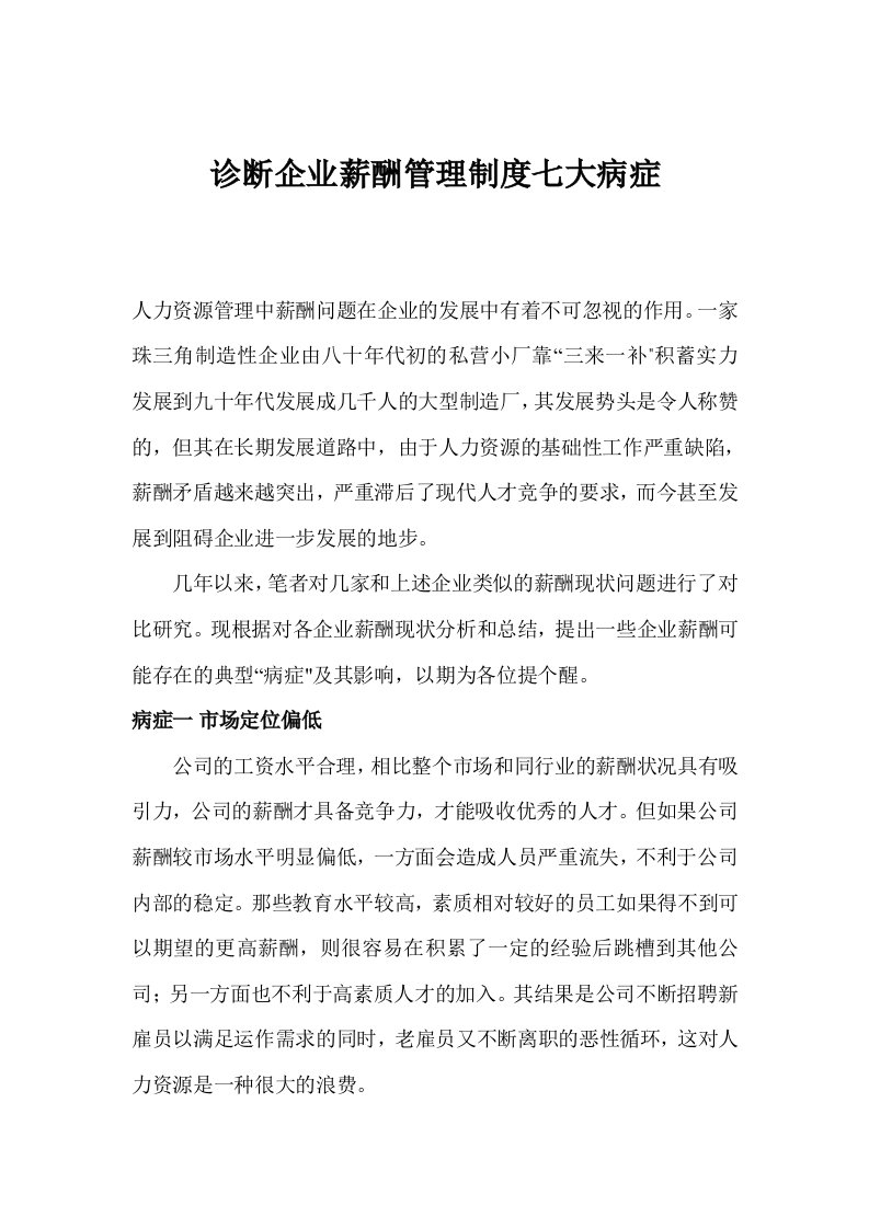 诊断企业薪酬管理制度七大病症(1)