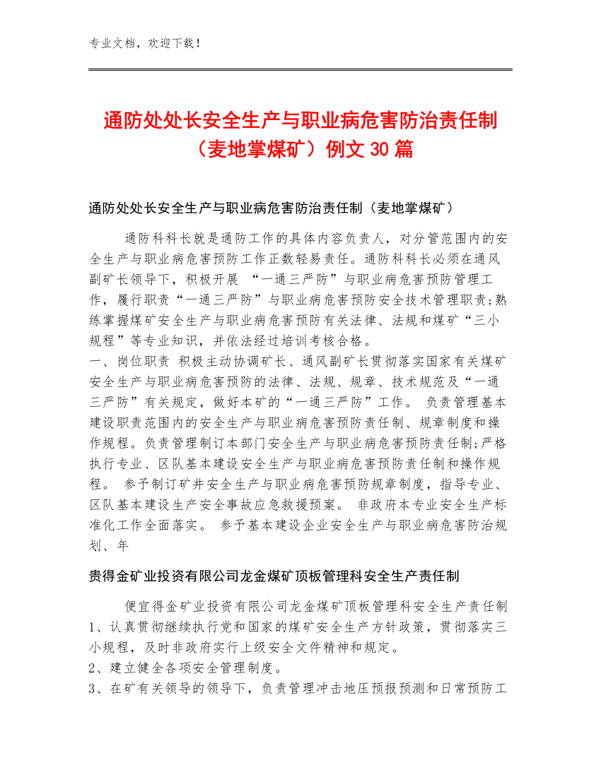 通防处处长安全生产与职业病危害防治责任制（麦地掌煤矿）例文30篇