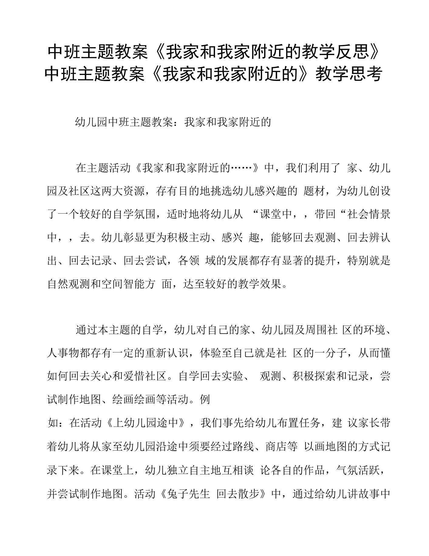 中班主题教案《我家和我家附近的教学反思》