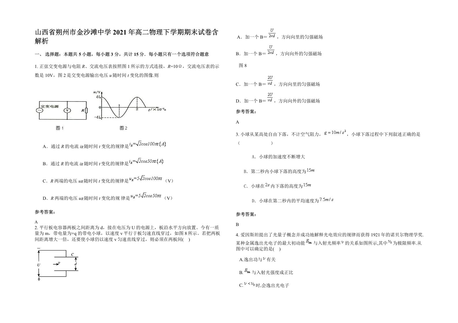 山西省朔州市金沙滩中学2021年高二物理下学期期末试卷含解析