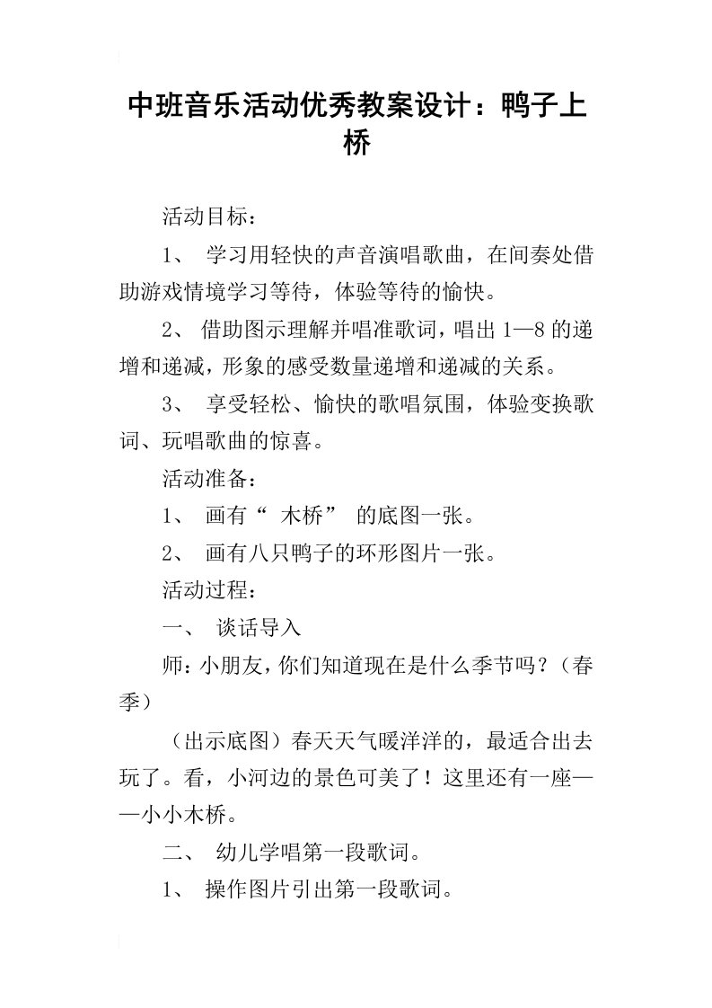 中班音乐活动优秀教案设计：鸭子上桥