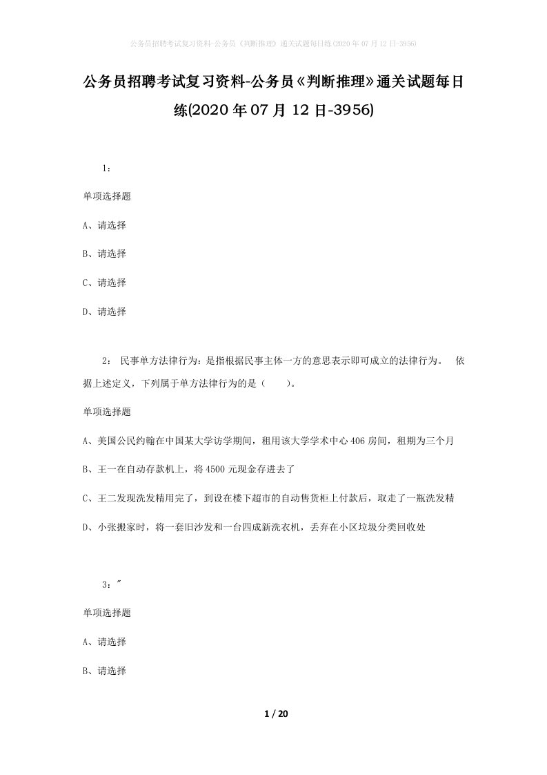 公务员招聘考试复习资料-公务员判断推理通关试题每日练2020年07月12日-3956