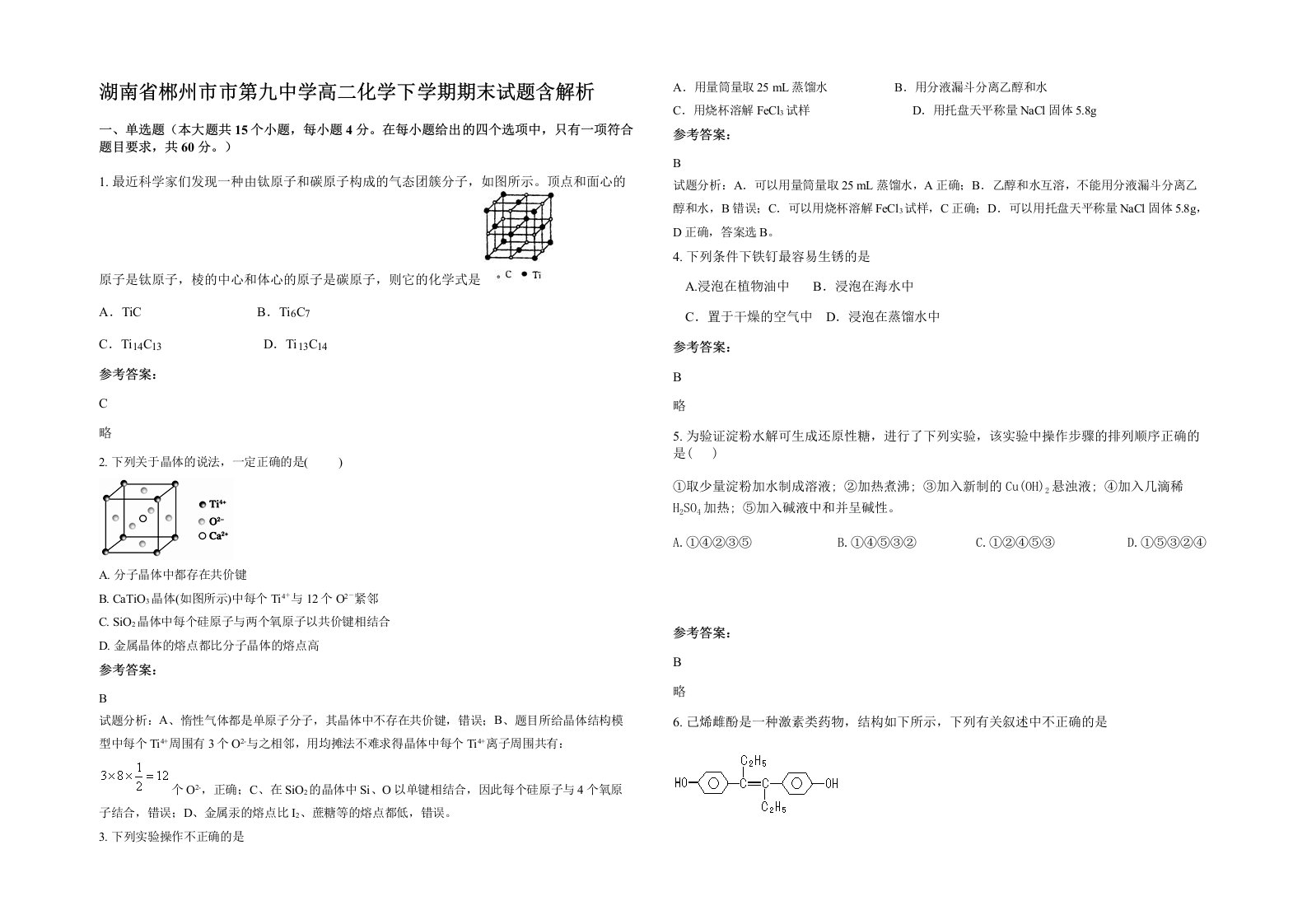 湖南省郴州市市第九中学高二化学下学期期末试题含解析