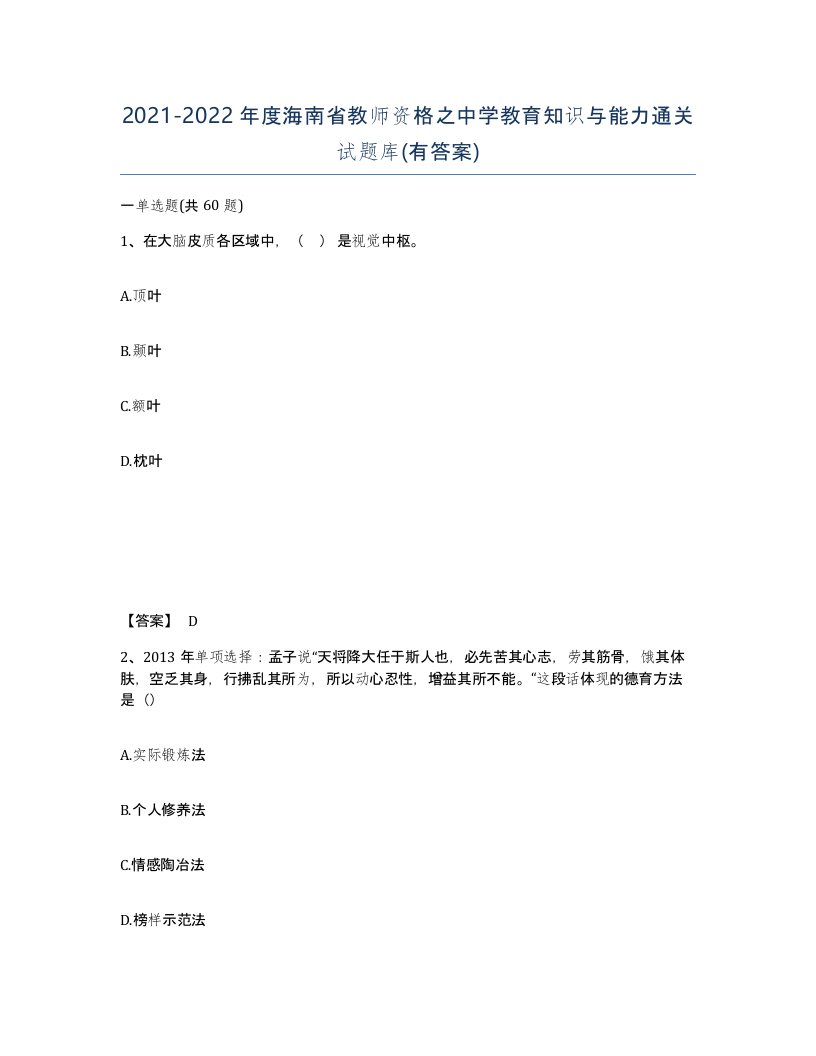 2021-2022年度海南省教师资格之中学教育知识与能力通关试题库有答案