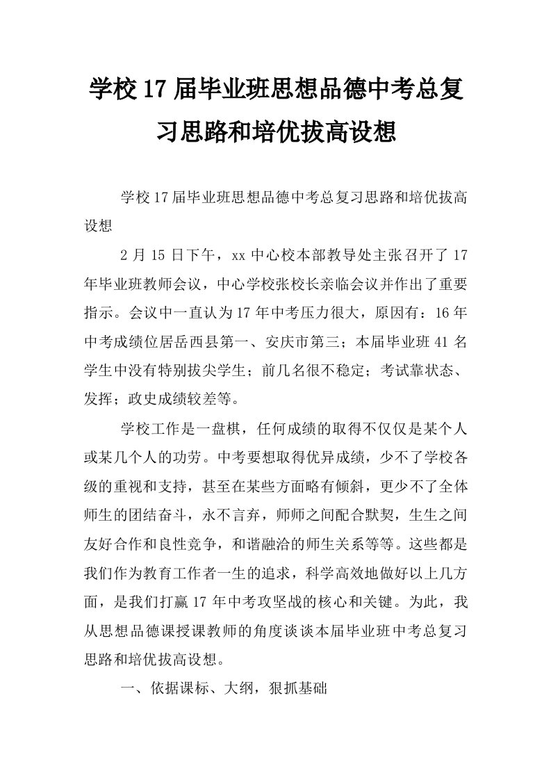 学校17届毕业班思想品德中考总复习思路和培优拔高设想