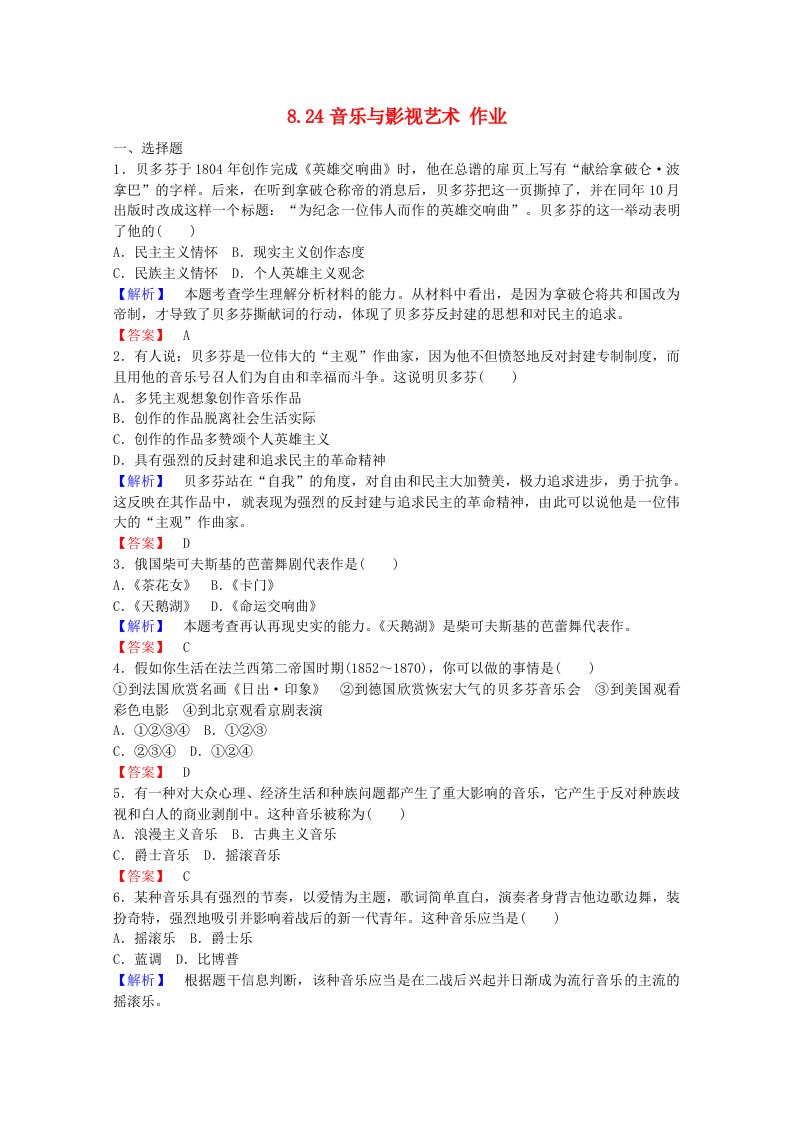 2021_2022学年高中历史第八单元19世纪以来的世界文学艺术第24课音乐与影视艺术作业1含解析新人教版必修3